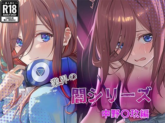 中野三玖が業界の男達に身体を差し出す五等分の花嫁エロ同人誌【業界の闇シリーズ 中野〇玖編】の表紙画像