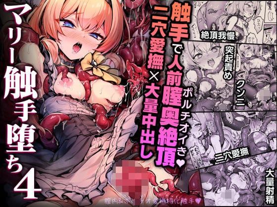 伊落マリーがアイドル衣装で絶頂我慢崩壊し触手ポルチオ責めで快楽堕ちするブルアカエロ同人誌【マリー触手堕ち4】の表紙画像