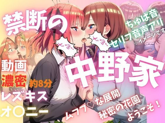 中野姉妹が禁断のレズキスで快楽に堕ちる五等分の花嫁エロアニメ動画【禁断の中野家】の表紙画像
