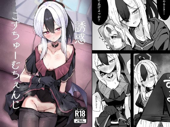 鬼方カヨコが久々の当番でこすちゅーむ誘惑から甘々密着交尾に堕ちるブルアカエロ同人誌【誘惑こすちゅーむちぇんじ】の表紙画像