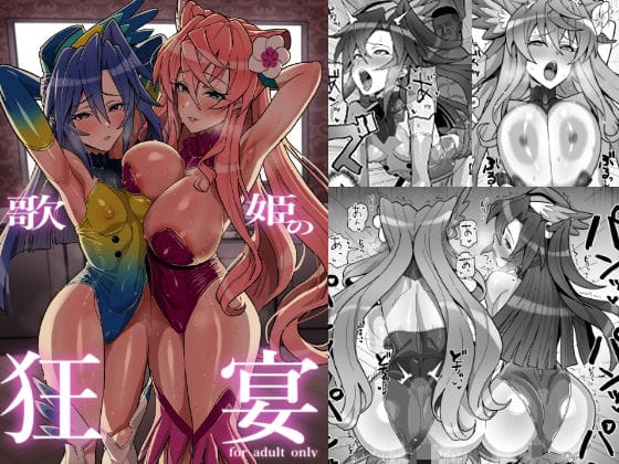 風鳴翼とマリアがライブ衣装で強オスに媚びるレイプ堕ちシンフォギアエロ同人誌【歌姫の狂宴】の表紙画像