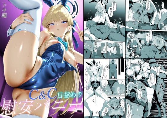 飛鳥馬トキが慰安バニーで睡眠姦＆授乳手コキにご奉仕するブルアカ エロ同人誌【C＆C日替わり慰安バニー トキ編】の表紙画像