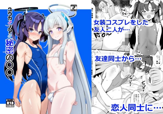 早瀬ユウカと生塩ノアが女装コスプレ秘密バレから両想いイチャ甘に進むブルアカエロ同人誌【ユウカ♂ノア♂秘密の〇〇】の表紙画像