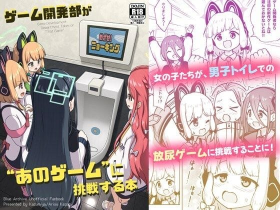 才羽モモイ＆才羽ミドリが男子トイレで放尿ゲームに挑戦するブルアカエロ同人誌【ゲーム開発部が’あのゲーム’に挑戦する本】の表紙画像