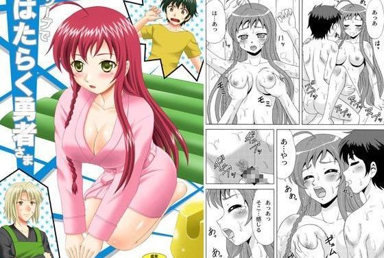 遊佐恵美がソープで借金返済の初仕事に挑むはたらく魔王さまエロ同人誌【ソープではたらく勇者さま！】の表紙画像