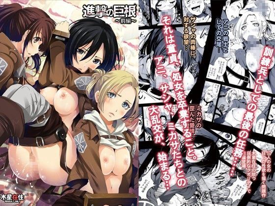 アニ・レオンハート達が訓練命令で巨根中出し3P堕ちする進撃の巨人エロ同人誌【進撃の巨根〜前編〜】の表紙画像