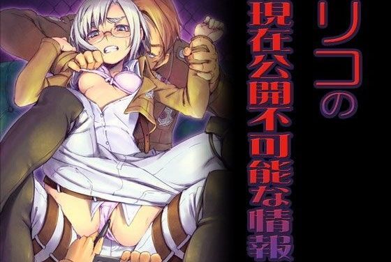 リコ・ブレツェンスカが公開羞恥で寝取られ中出しされる進撃の巨人エロ同人作品【リコの現在公開不可能な情報】の表紙画像