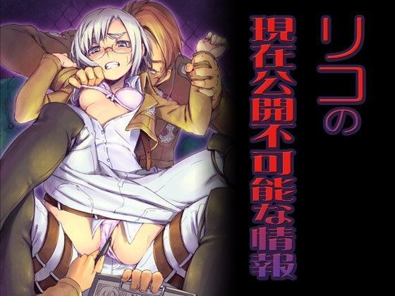 リコ・ブレツェンスカが公開羞恥で寝取られ中出しされる進撃の巨人エロ同人作品【リコの現在公開不可能な情報】の表紙画像