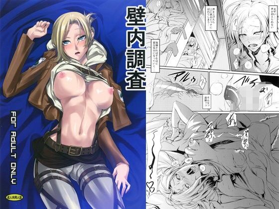 アニ・レオンハートが情報交換の代償にレイプ凌辱で快楽堕ちする進撃の巨人エロ同人誌【壁内調査】の表紙画像