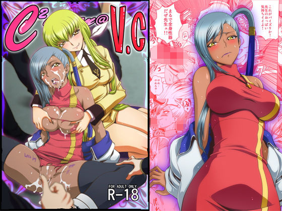 C.C.とヴィレッタが学園で巨乳パイパンの輪姦乱交に巻き込まれ快楽堕ちするコードギアスエロ同人誌【C2lemon@V.c】の表紙画像