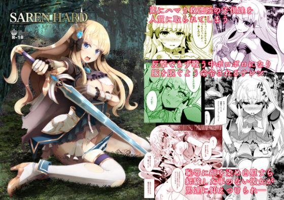 サレンが密売組織の罠で野外レイプ陵辱に屈するプリンセスコネクトエロ同人誌【SAREN HARD】の表紙画像