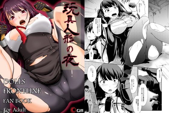 WA2000が玩具人形のように犯され中出しされるドールズフロントラインエロ同人作品【玩具人形の夜】の表紙画像