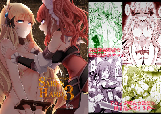 サレンが監禁凌辱されアキノが救出に失敗するプリコネエロ同人作品【SAREN HARD3】の表紙画像