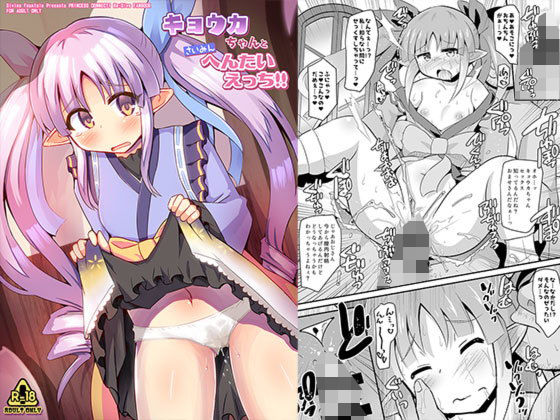 キョウカが催眠で犯されお漏らし中出しされるプリコネエロ同人作品【キョウカちゃんとさいみんへんたいえっち！！】の表紙画像