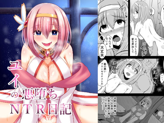 ユイが魔物おじさんに優しくNTR悪堕ちされるプリンセスコネクトエロ同人作品【ユイの悪堕ちNTR日記】の表紙画像