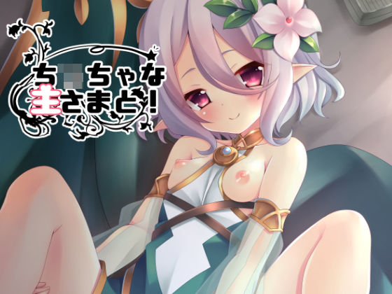 コッコロがち○ちゃな主さまを優しく筆おろしご奉仕するプリンセスコネクトエロ同人誌【ち○ちゃな主さまと】の表紙画像