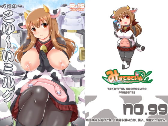 大関小結がアニマ過剰摂取で母乳体質に堕ち隊長に搾乳されるアリス・ギア・アイギスエロ同人誌【万福印こゆ〜いミルク】の表紙画像