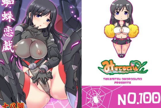 籠目深沙希が拘束調査中に巨乳パイズリで快楽に溺れるアリス・ギア・アイギスエロ同人誌【蜘蛛恋戯】の表紙画像