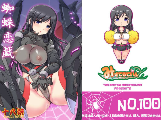 籠目深沙希が拘束調査中に巨乳パイズリで快楽に溺れるアリス・ギア・アイギスエロ同人誌【蜘蛛恋戯】の表紙画像