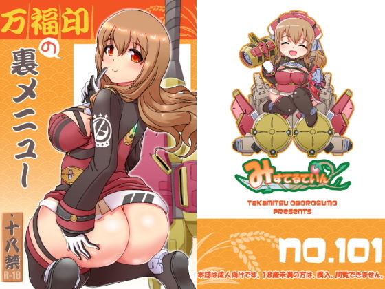大関小結がマンネリ打破の特別裏メニューでアナル解禁するアリス・ギア・アイギスエロ同人誌【万福印の裏メニュー】の表紙画像
