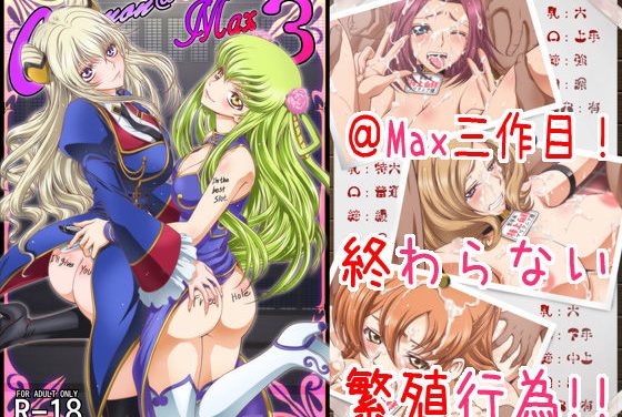 C.C.達が隠れ家で複数プレイに巻き込まれるコードギアスエロ同人誌【C2lemon@Max3】の表紙画像