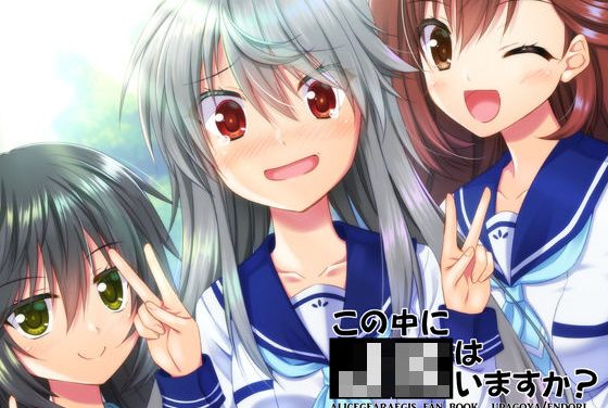 神宮寺真理が制服姿でからかわれ甘く翻弄されるアリス・ギア・アイギスエロ同人誌【この中にJKはいますか？】の表紙画像