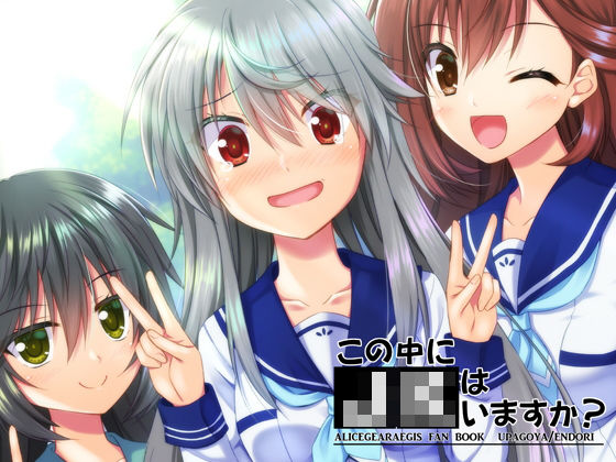 神宮寺真理が制服姿でからかわれ甘く翻弄されるアリス・ギア・アイギスエロ同人誌【この中にJKはいますか？】の表紙画像