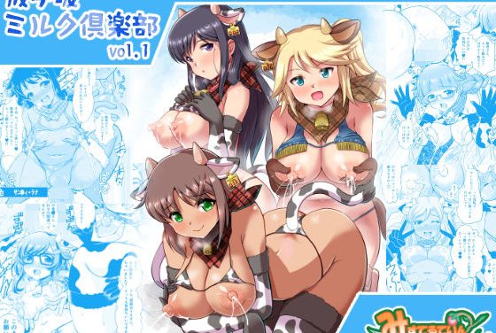 成子坂アクトレス達が大量アニマで昂り搾乳調教されるアリス・ギア・アイギスエロ同人誌【成子坂ミルク倶楽部vol.1】の表紙画像