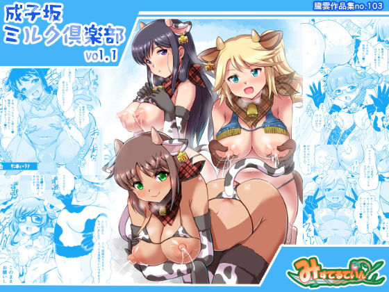 成子坂アクトレス達が大量アニマで昂り搾乳調教されるアリス・ギア・アイギスエロ同人誌【成子坂ミルク倶楽部vol.1】の表紙画像