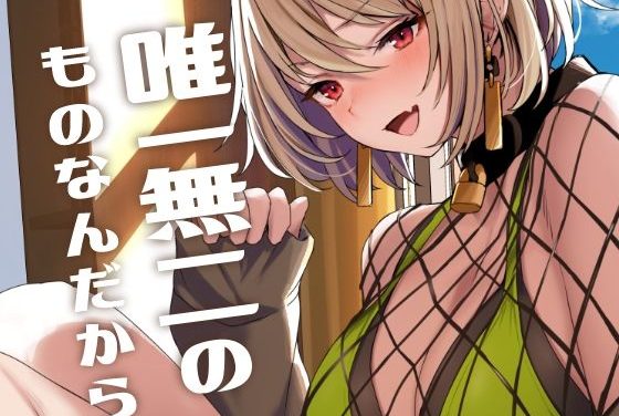 P90がコスプレで誘惑されるドールズフロントラインエロ同人作品【唯一無二のものなんだから】の表紙画像