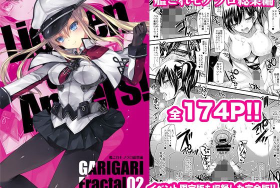 蒼龍、陸奥、天津風達がニーソ×巨乳で迫る総集編ハーレムの艦隊これくしょんエロ同人誌【GARIGARI Fractal02 艦○れモノクロ総集編 完全版】の表紙画像