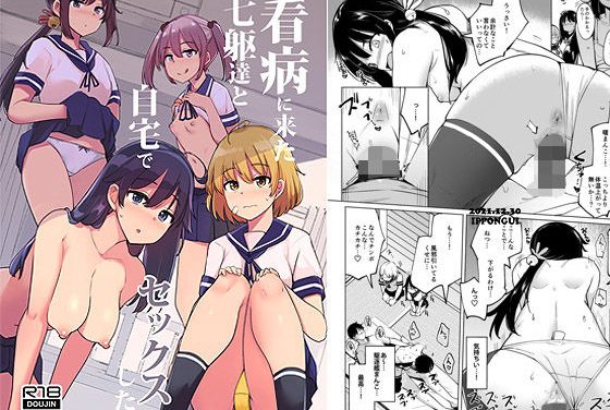 曙、潮、漣達が看病のはずが巨乳ハーレム中出しでとっかえひっかえ艦隊これくしょんエロ同人誌【看病に来た七躯達と自宅でセックスした】の表紙画像