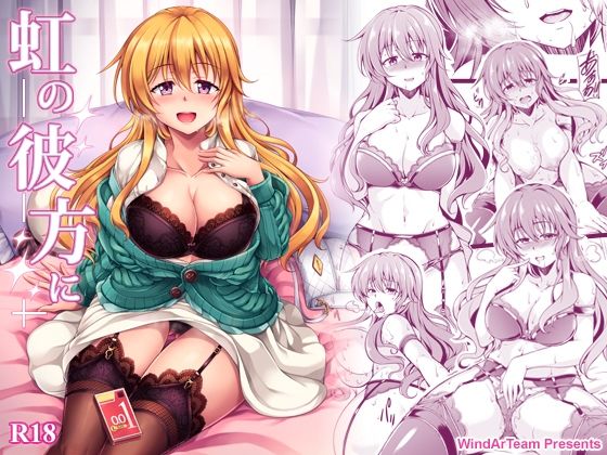 近江彼方が勝負下着で初体験に挑む純愛ラブホ初夜ニジガクエロ同人誌【虹の彼方に】の表紙画像