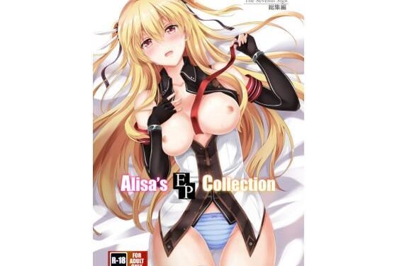 アリサ・ラインフォルトが制服姿で濃厚中出しとパイズリに堕ちる英雄伝説閃の軌跡エロ同人誌【Alisa’s EP Collection】の表紙画像