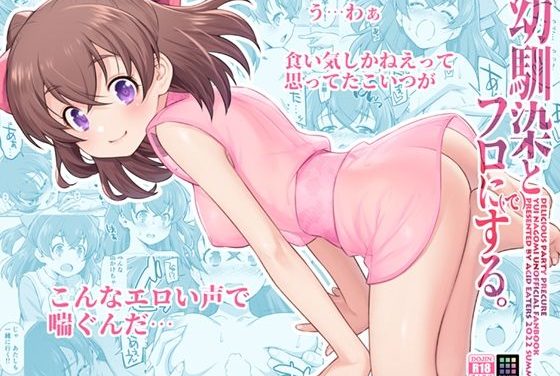 和実ゆいが幼なじみとお風呂でくんずほぐれつ中出しエッチするデリシャスパーティエロ同人誌【幼馴染とフロに（で）する。】の表紙画像
