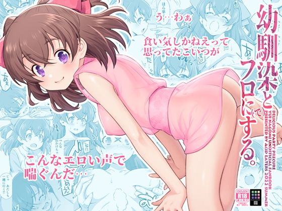 和実ゆいが幼なじみとお風呂でくんずほぐれつ中出しエッチするデリシャスパーティエロ同人誌【幼馴染とフロに（で）する。】の表紙画像