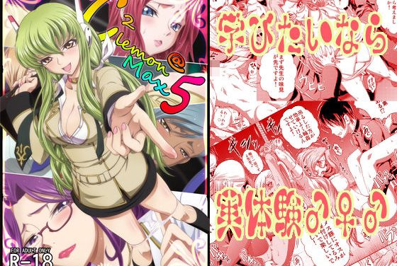 コーネリア、紅月カレン、コーネリア達が拘束乱交で追い込むコードギアスエロ同人誌【C2lemon@Max5】の表紙画像