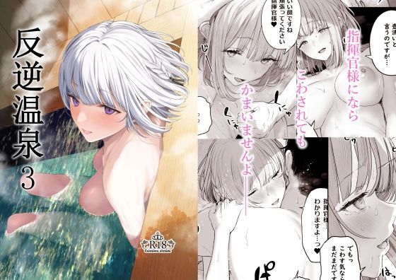 RPK-16が露天風呂で密着洗体から本気交尾に堕ちるドールズフロントラインエロ同人誌【反逆温泉3】の表紙画像