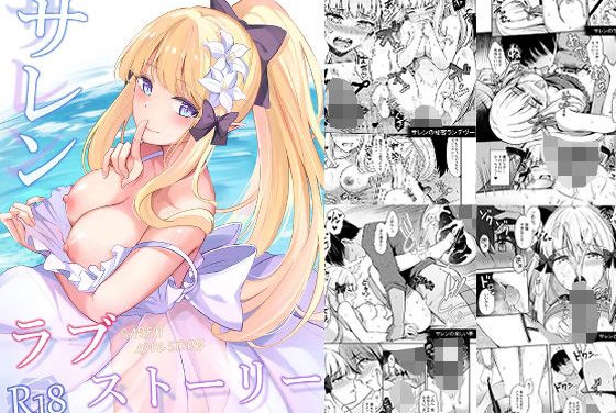 サレンが中出しラブラブ甘々調教されるプリコネエロ同人作品【サレンのラブストーリー】の表紙画像