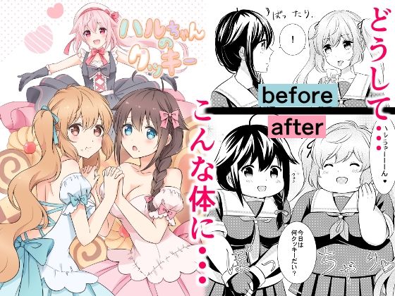 春雨の手作りクッキーで時雨が肥満化ホラーに堕ちる艦隊これくしょんエロ同人誌【ハルちゃんのクッキー】の表紙画像