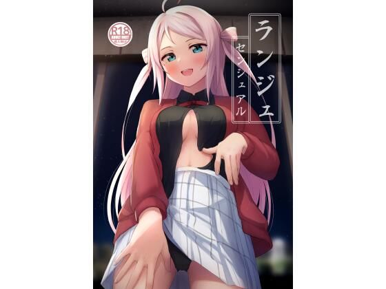 鐘嵐珠がトレーニング後に巨乳で誘惑し中出しまで導くニジガクエロ同人誌【ランジュセンシュアル】の表紙画像