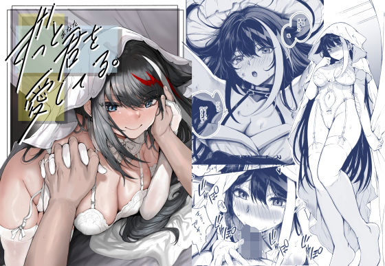 ドイッチュラントが遊園地デートからホテルで子作り甘々するアズールレーンエロ同人誌【ずっと君（あなた）を愛してる。】の表紙画像