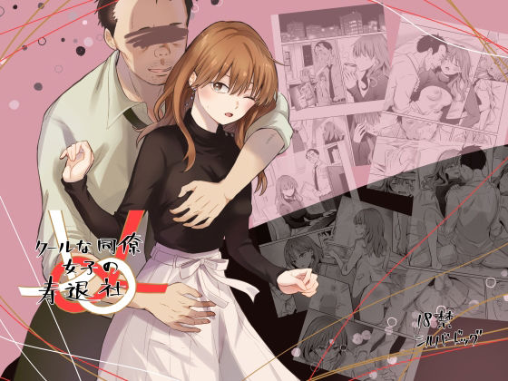 冬月さんが社内で媚薬盛られ中出し孕ませされて寿退社する「氷属性男子とクールな同僚女子」エロ同人作品【クールな同僚女子の寿退社】の表紙画像