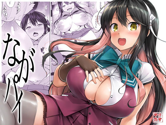 長門が帰り道ドライブで提督を誘惑して車内中出しに堕ちる艦これエロ同人誌【ながパイ】の表紙画像