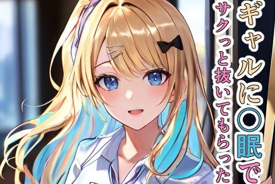 白河月愛が催●眠でギャル制服イラマ中出し孕ませされる「キミゼロ」エロ同人作品【経験済みなギャルに〇眠でサクっと抜いてもらった】の表紙画像