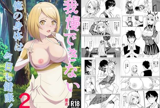 ティアとルールーシーが我慢できずに甘々ハーレム奉仕！異世界のんびり農家エロ同人作品【我慢できない俺の身体は今日も健康2】の表紙画像