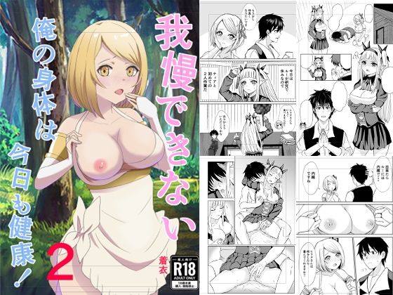 ティアとルールーシーが我慢できずに甘々ハーレム奉仕！異世界のんびり農家エロ同人作品【我慢できない俺の身体は今日も健康2】の表紙画像