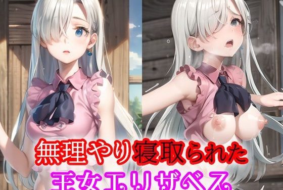 エリザベス・リオネスが敵アジトでレイプされ快楽堕ちする七つの大罪エロ同人誌【無理やり寝取られた王女エリザベス】の表紙画像