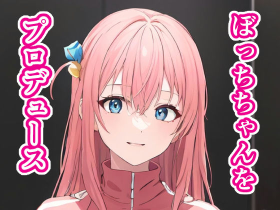 後藤ひとりがメジャーデビュー特訓でフェラ＆パイズリ漬けに育てられるぼっち・ざ・ろっく!エロ同人誌【ぼっちちゃんをプロデュース】の表紙画像