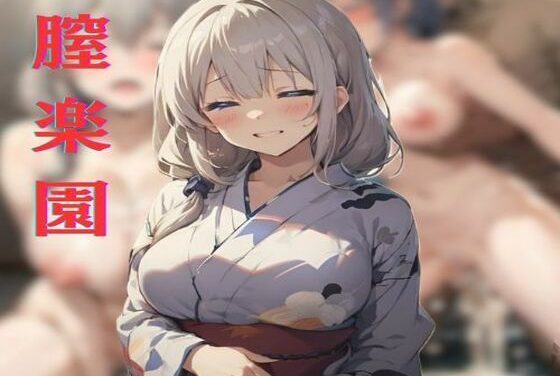 宇崎月が不倫旅行で甘く乱れる宇崎ちゃんは遊びたいエロアニメ動画【膣楽園 〜宇崎月の場合〜】の表紙画像